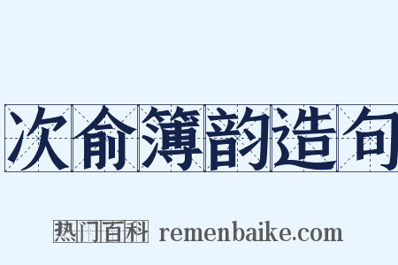 次俞簿韵造句是什么意思的图片